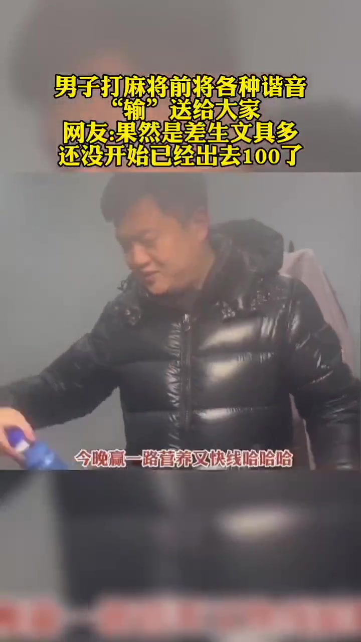 男子打麻将前将各种谐音“输”送给大家网友:果然是差生文具多还没开始已经出去100了 万万没