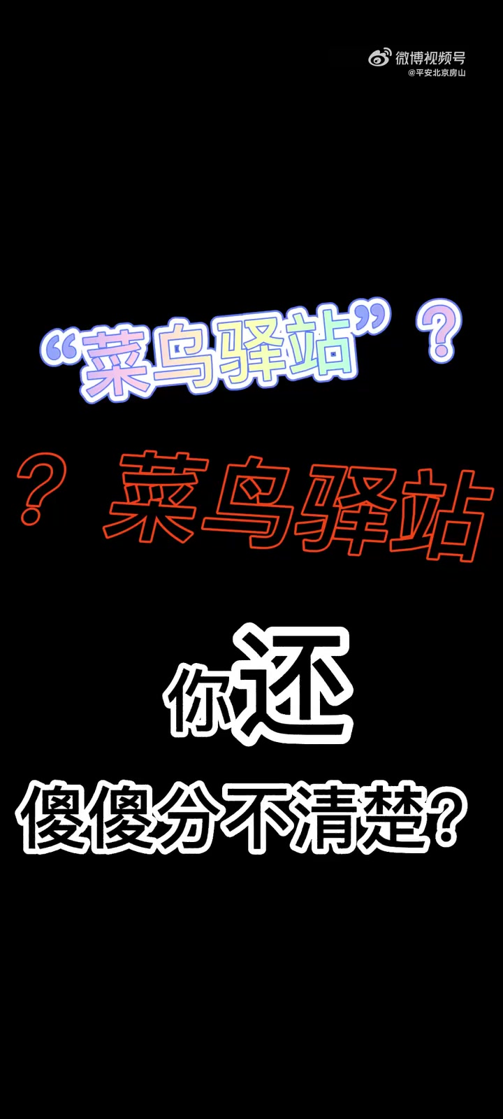 全民反诈在行动「“菜乌驿站”喊你收快递?千万擦亮眼!「惊哭」」菜乌裹裹?菜茑驿站?菜鸟菓菓