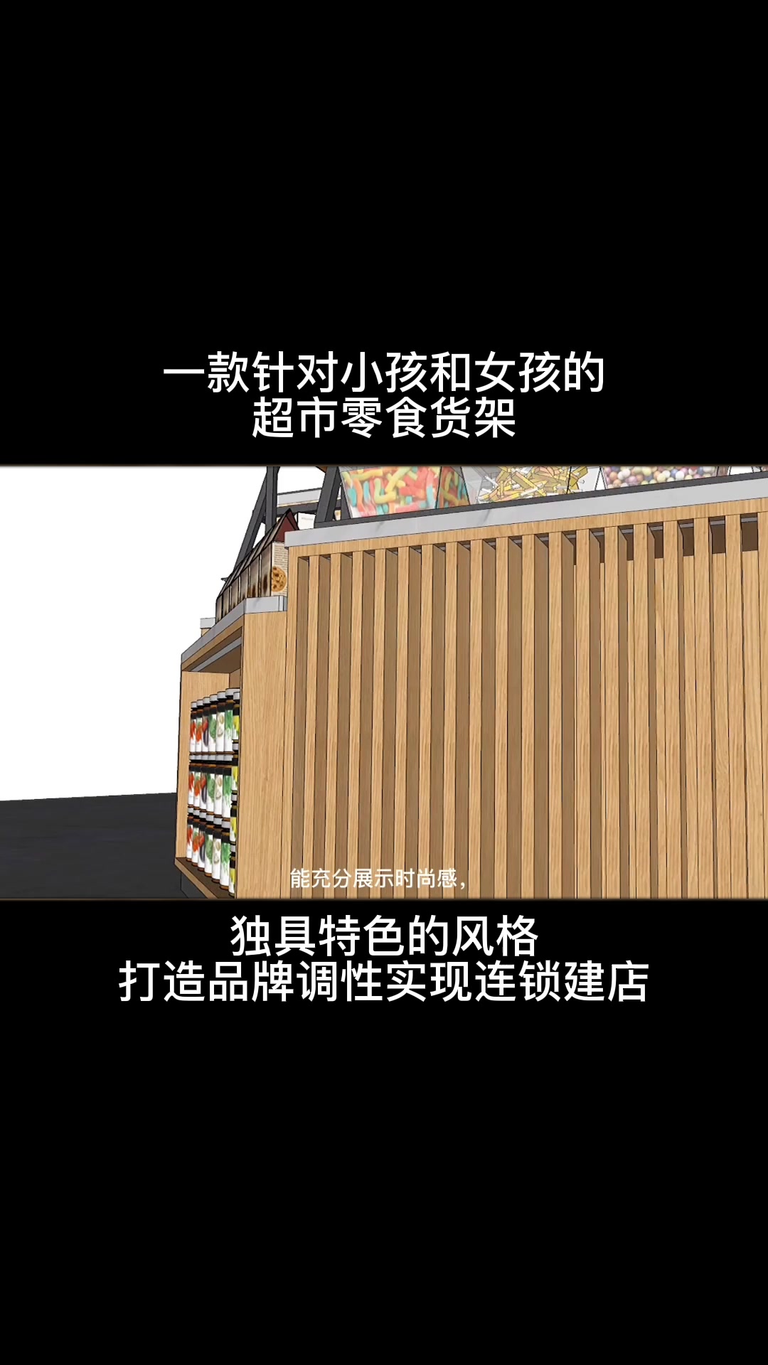 一款针对小孩女生的超市零食货架,独具特色的风格。