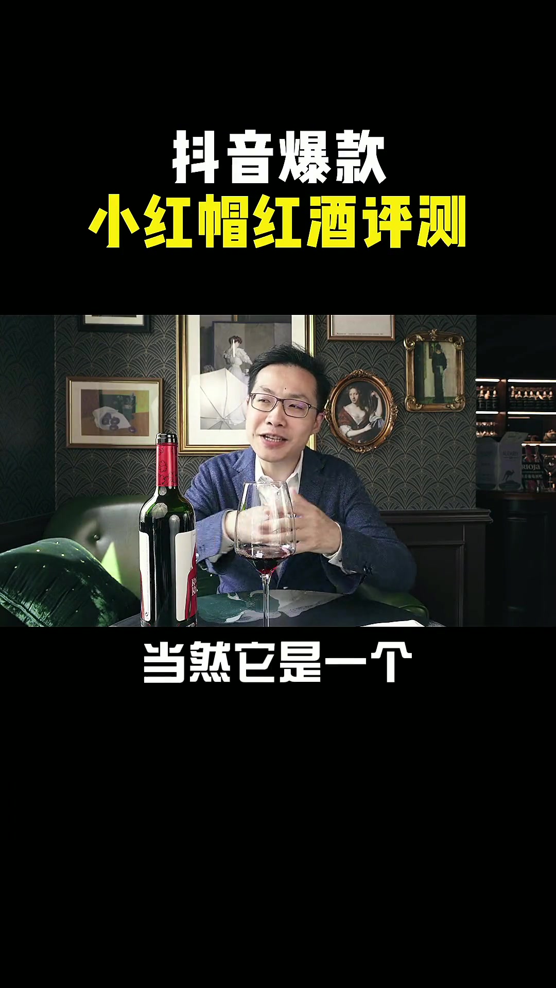 还有想测评的酒评论区留言~老邢告诉你值不值得买!葡萄酒 测评