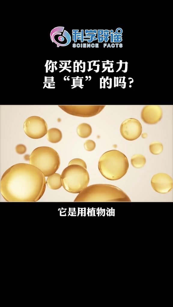 你买的巧克力是“真”的吗?可可脂巧克力和代可可脂巧克力有什么
