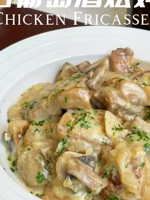 西餐必学第一道菜|白葡萄酒烩鸡