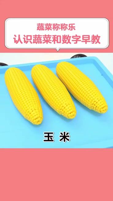 幼儿早教蔬菜称称乐,认识蔬菜数字早教动画