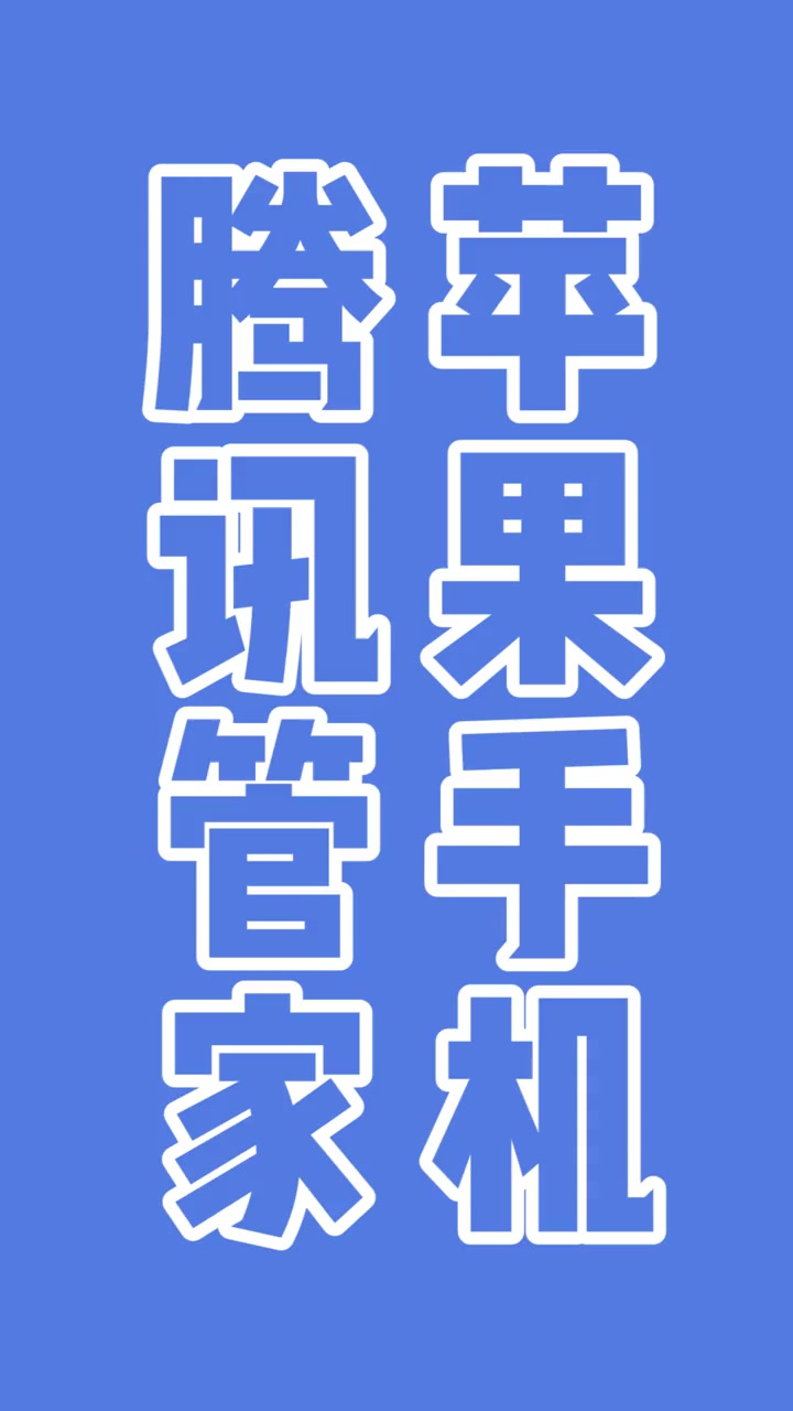 苹果手机腾讯管家,手机使用技巧