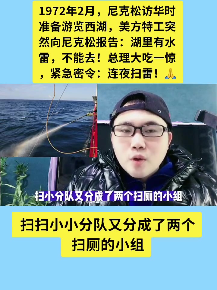 1972年2月,尼克松访华时准备游览西湖,美方特工突然向尼克松报告:湖里有水雷,不能去!总