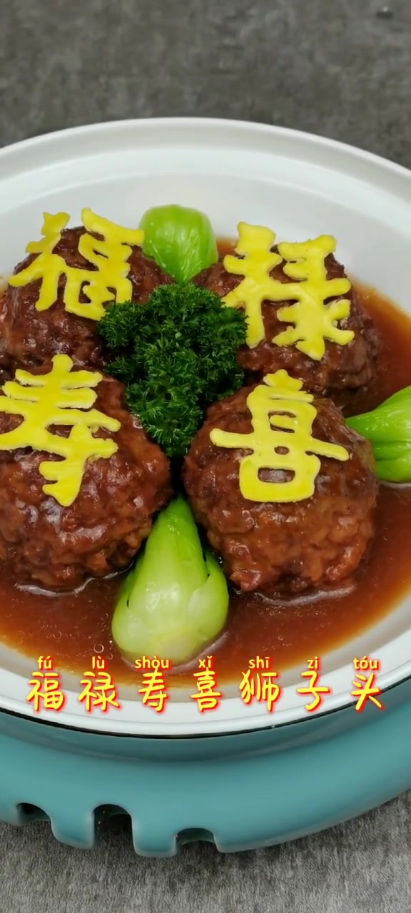 《福禄寿喜狮子头》寓意团团圆圆,喜宴 寿宴必上菜品。 #厨师  #唯有美食与你不可辜负  