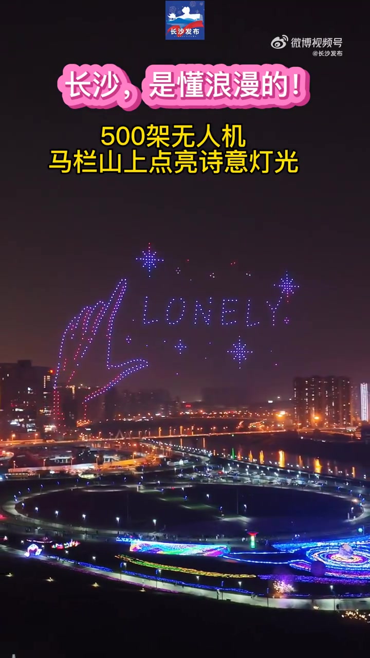 长沙人对浪漫的执着「长沙500架无人机点亮夜空」今晚,长沙500架无人机在夜空翩翩起舞,马