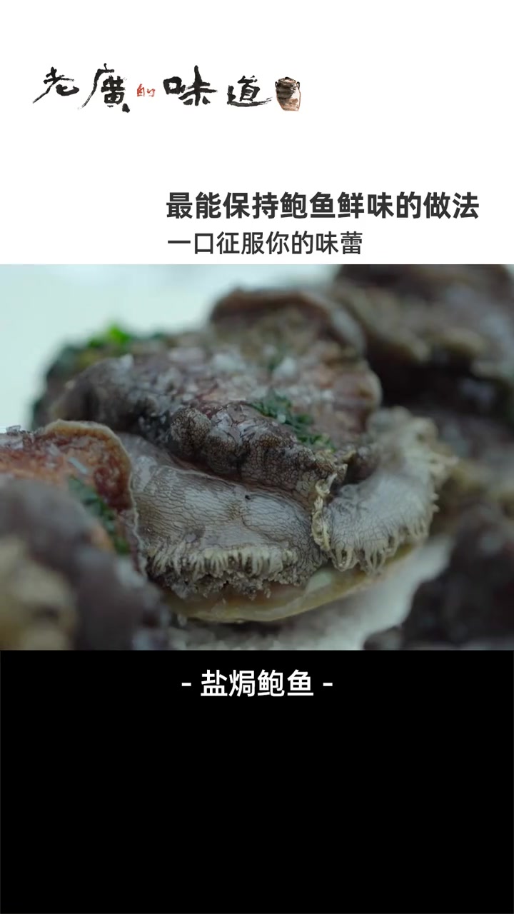 高端的食材往往只需要简单的做法~这样做的鲍鱼原汁原味,鲜味十足,要不要来几只尝尝?海鲜 美