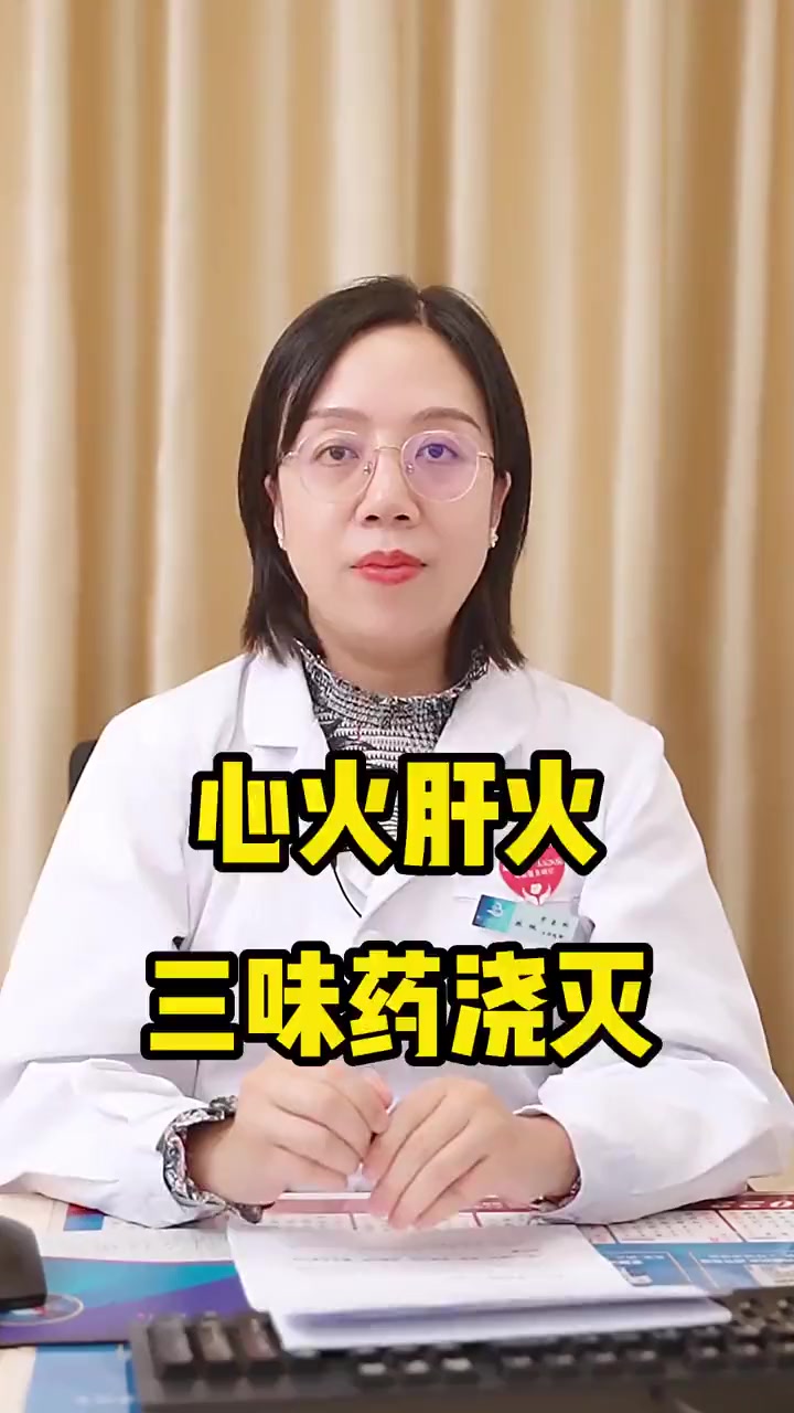 想要清心火肝火,三味药来帮您 健康科普 健康养生小知识天天分享 中医 每个人都是自己健康的
