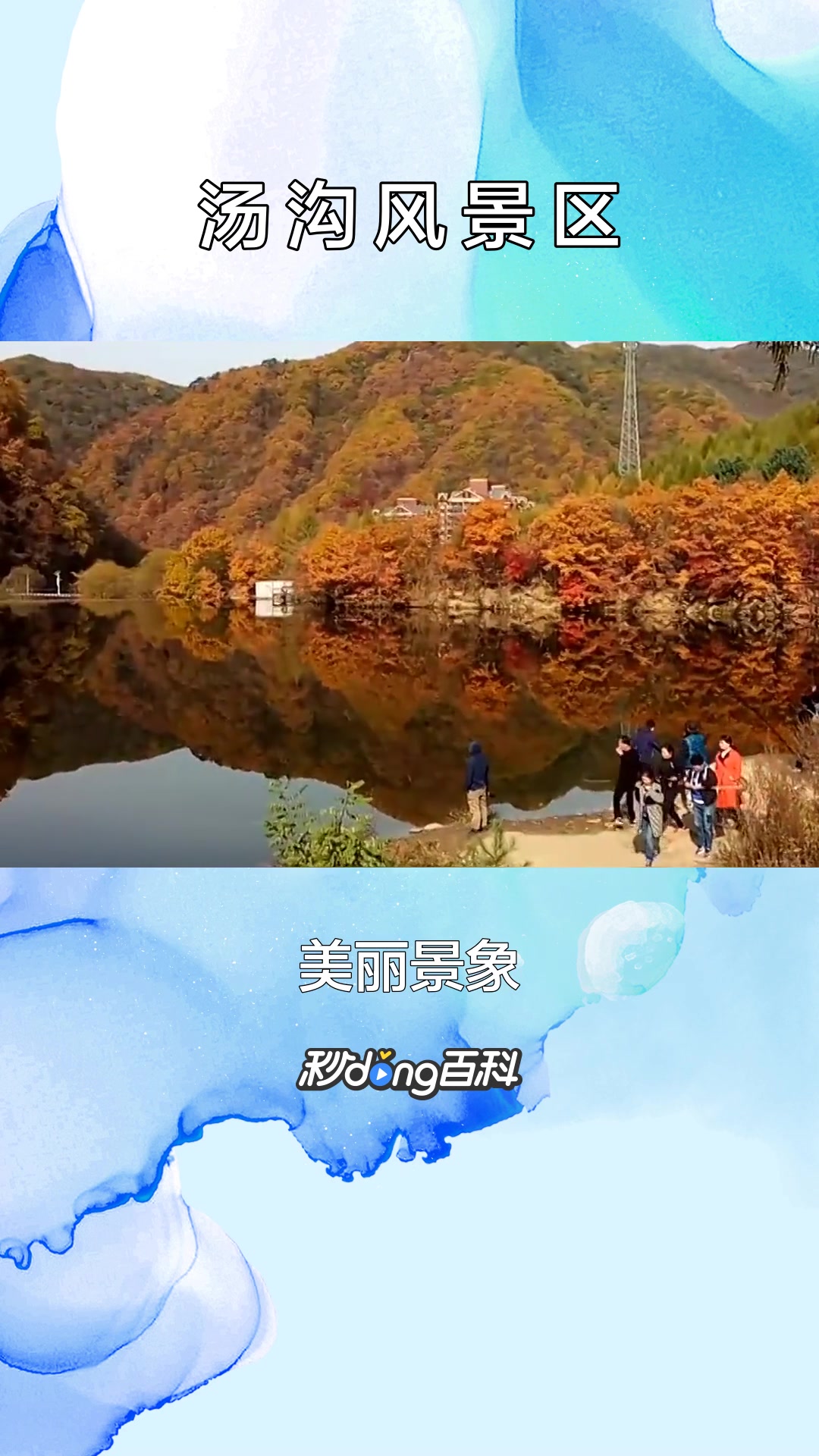 一分钟了解汤沟风景区