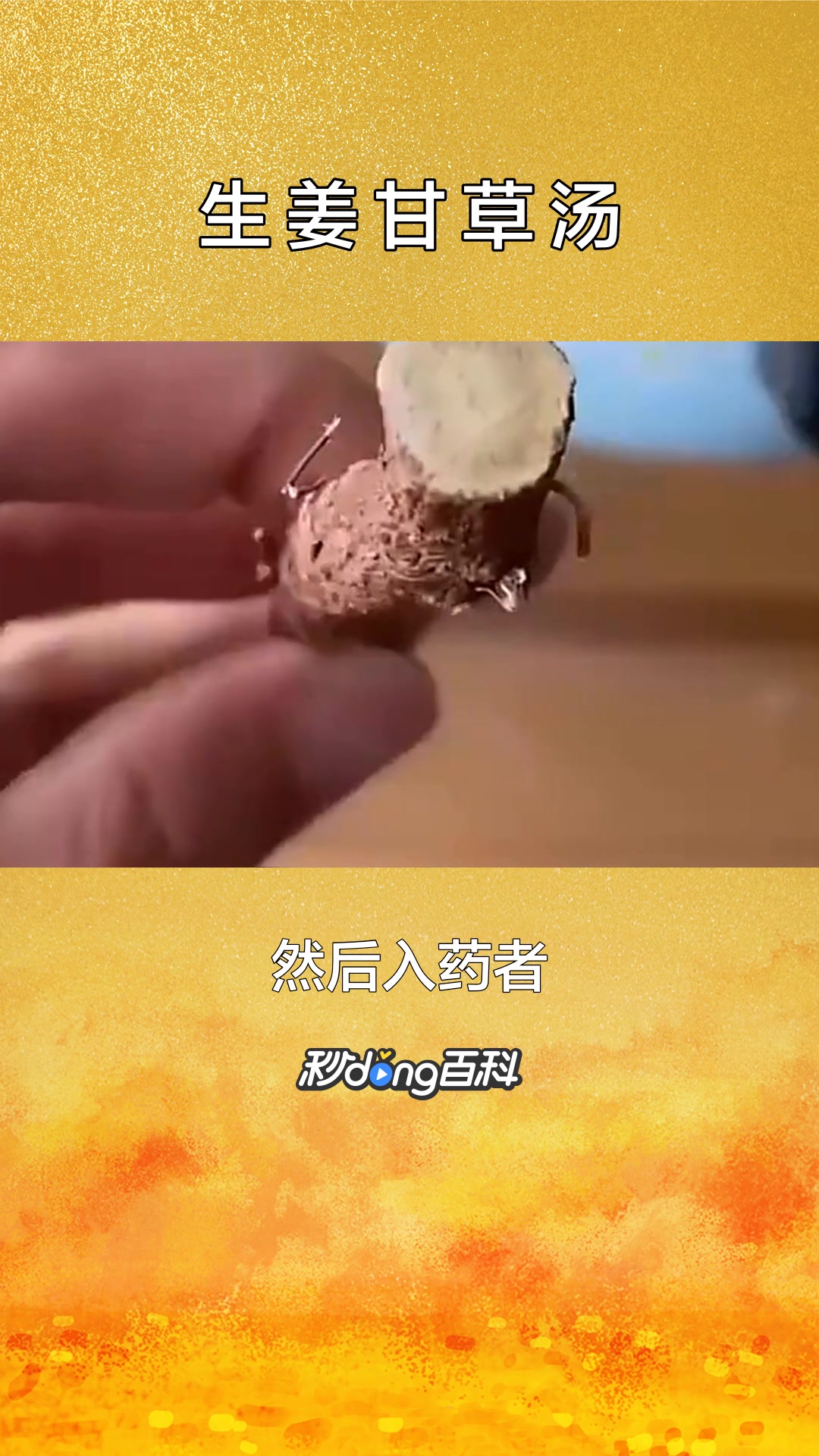 一分钟了解生姜甘草汤