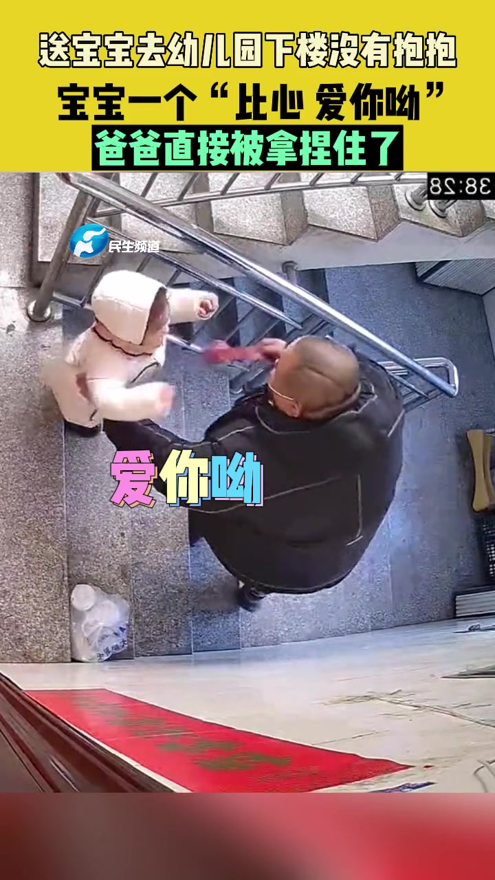 2月15日,黑龙江鸡西,送宝宝去幼儿园下楼没有抱抱,宝宝一个“比心 爱你呦”,爸爸直接被拿