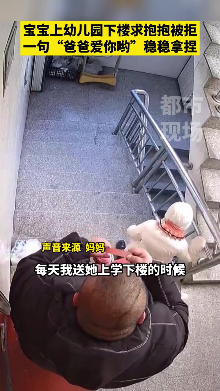 宝宝上幼儿园下楼求抱抱被拒,一句“爸爸爱你哟”稳稳拿捏 黑龙江鸡西 人类幼崽到底有多可爱 
