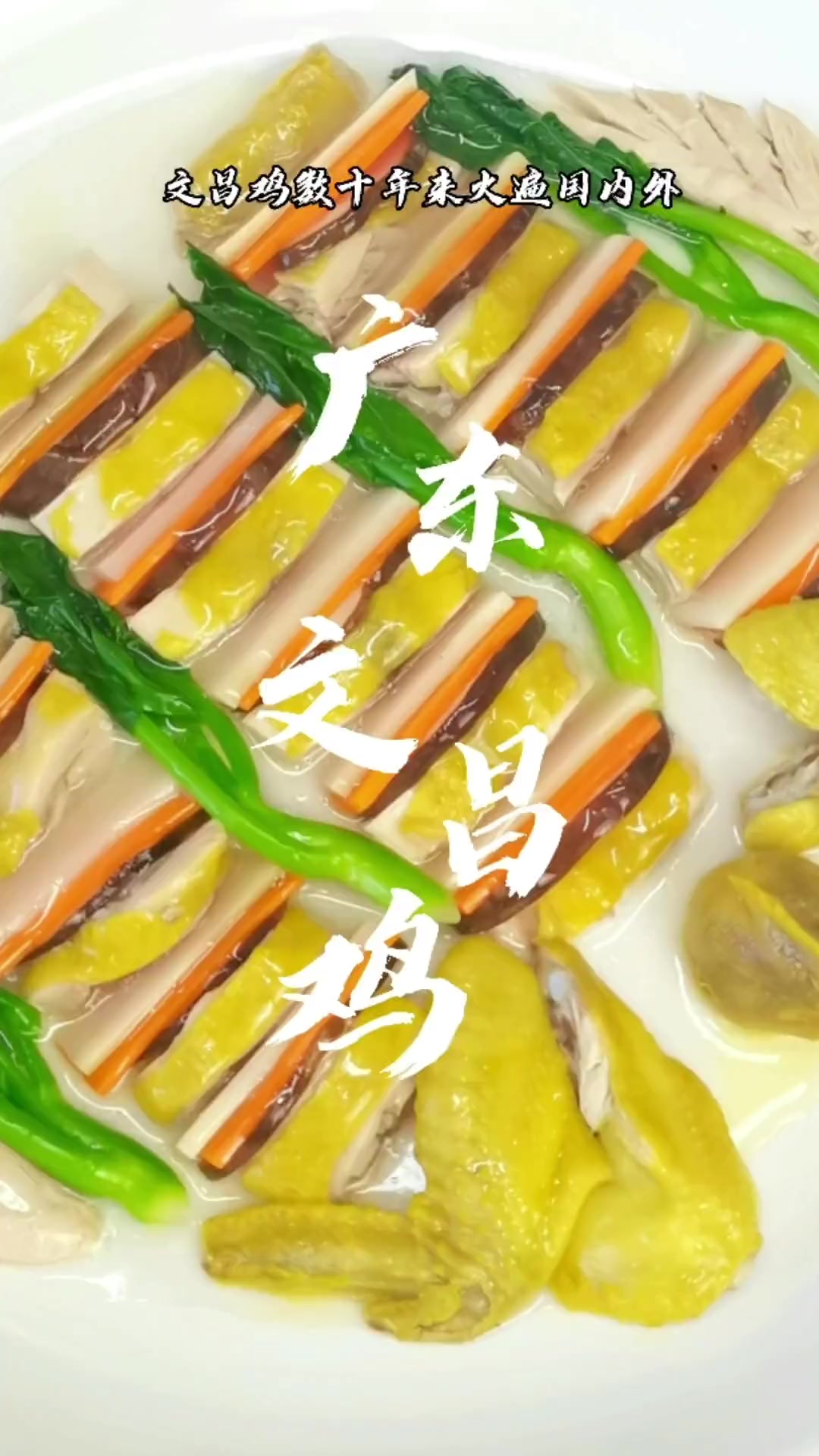 粤菜代表名菜《广东文昌鸡》原创 +小助手