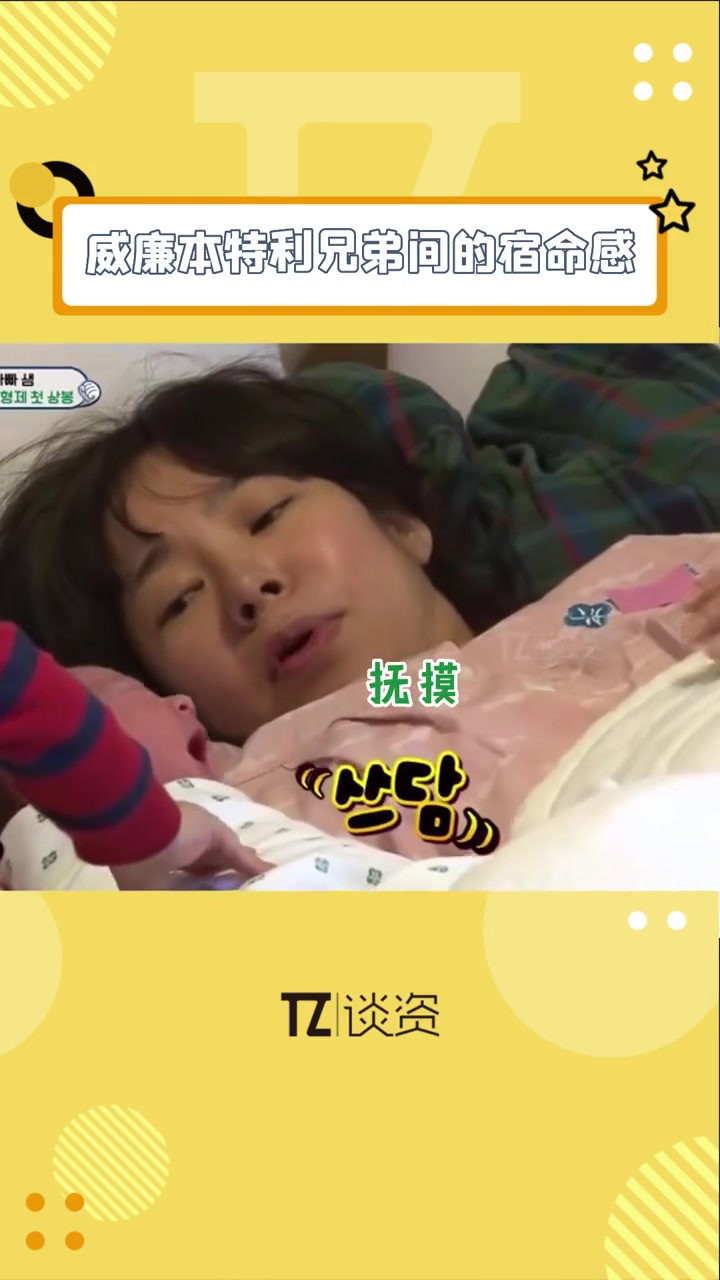 威廉 第一次见到 本特利 就给弟弟饼干,后来本特利会说的第一个词也是饼干,这就是俩兄弟之间