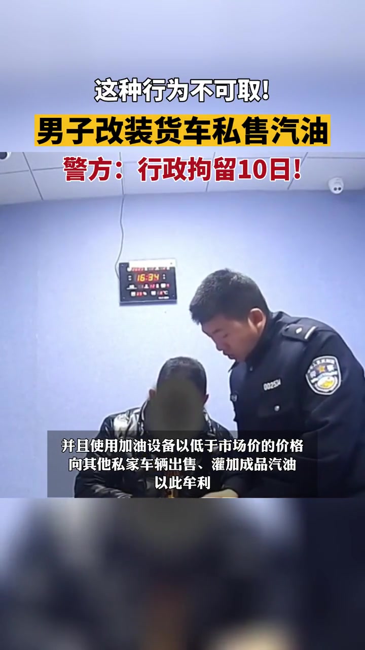 改装的加油车无任何安全设施,易发生爆炸等安全事故;私油的品质无法保证,请勿贪小便宜惹大祸!