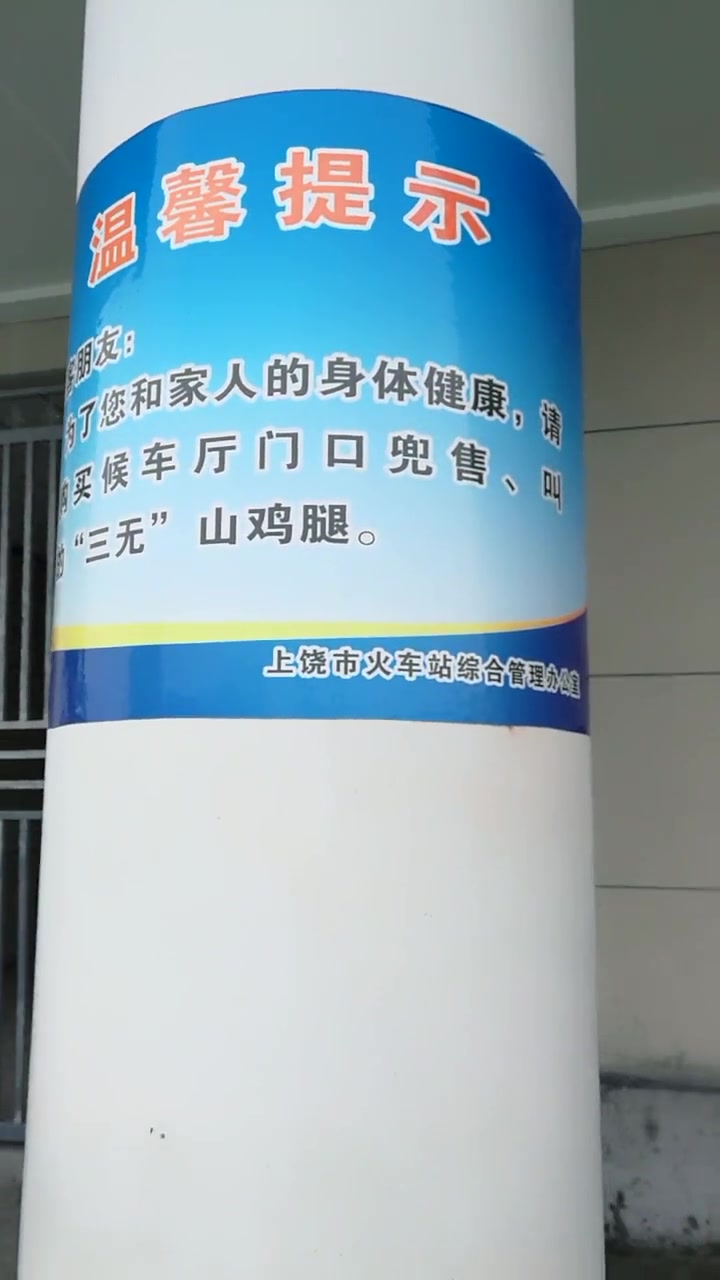 上饶山鸡腿在火车站站前销售的有好多是假的