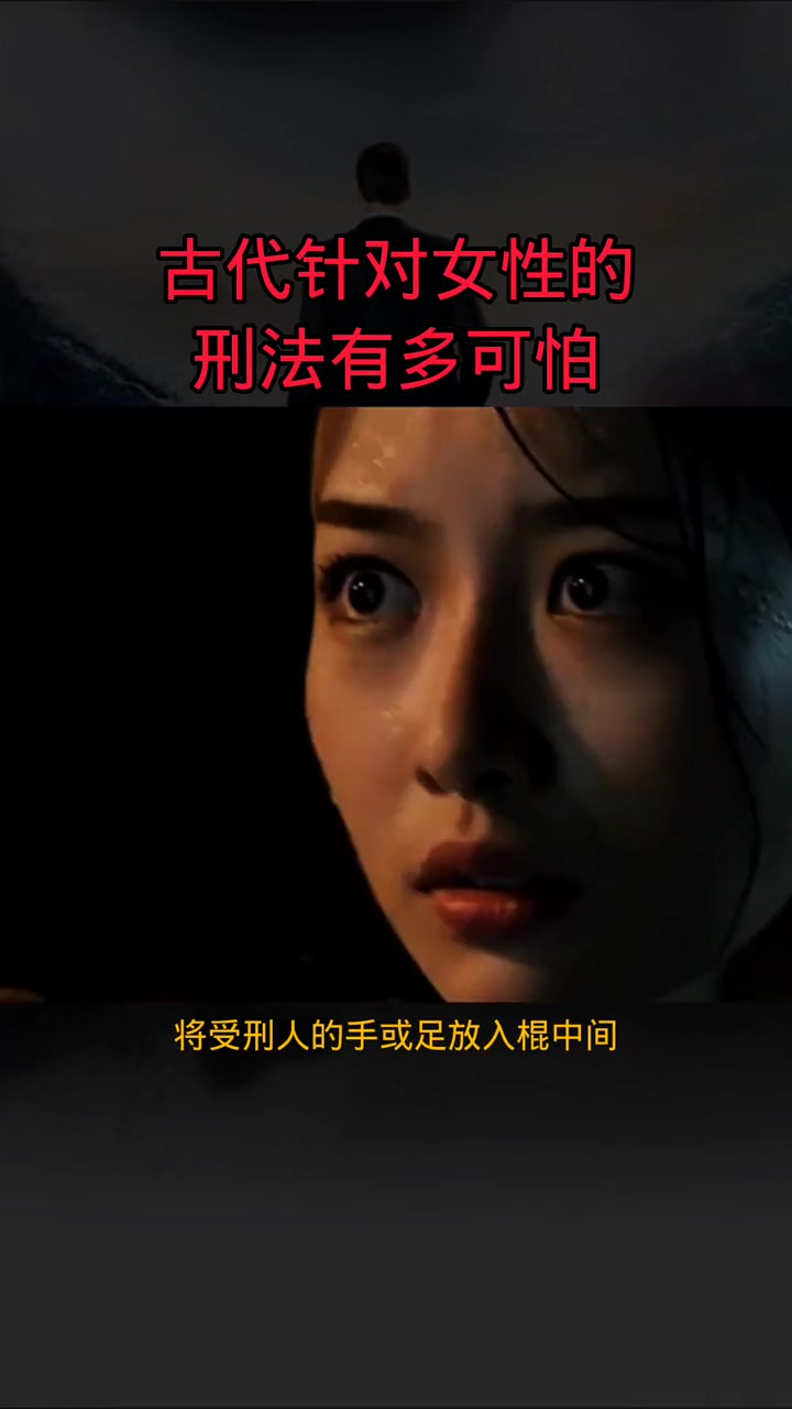 你知道古代针对女子的刑法有多可怕吗?