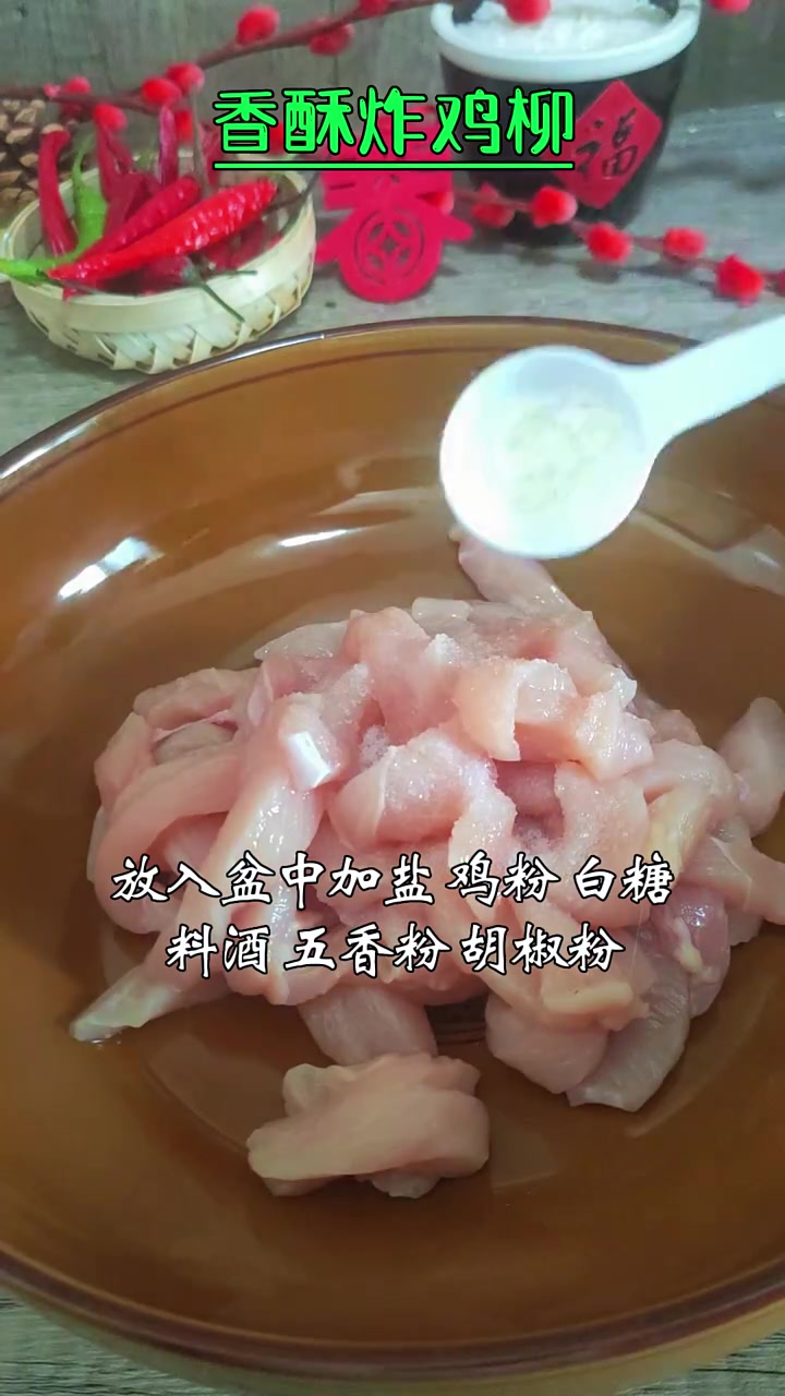 香酥炸鸡柳的做法 跟着学做菜 跨年吃点啥 鸡肉的花样做法