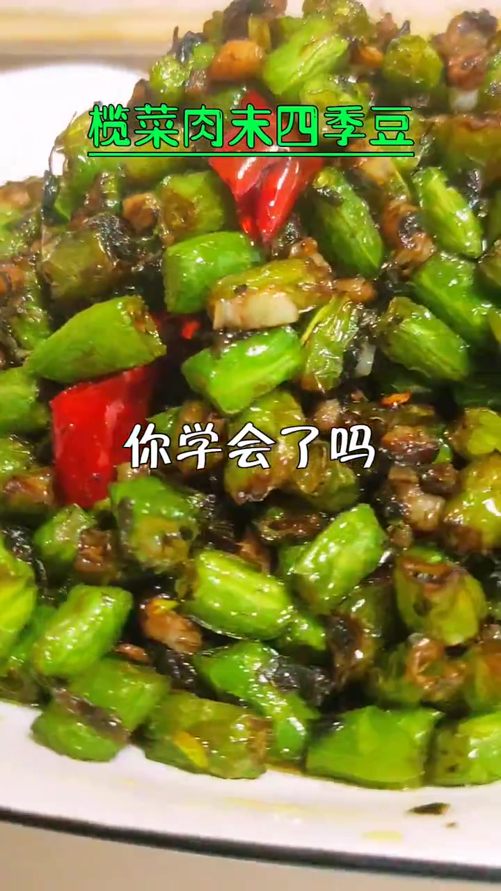 榄菜肉末四季豆的做法 教你做几道家常小菜 1分钟教会你 解压式操作