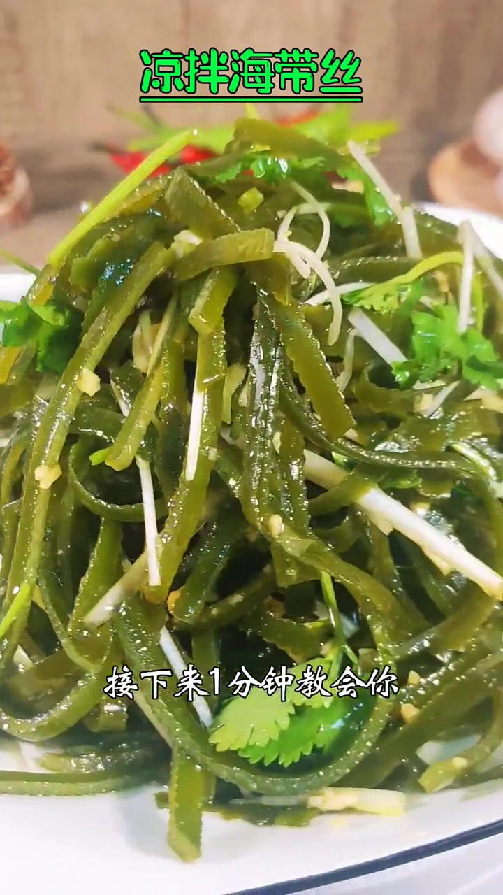 凉拌海带丝 家常菜教程 跟着学做饭 团圆饭教程