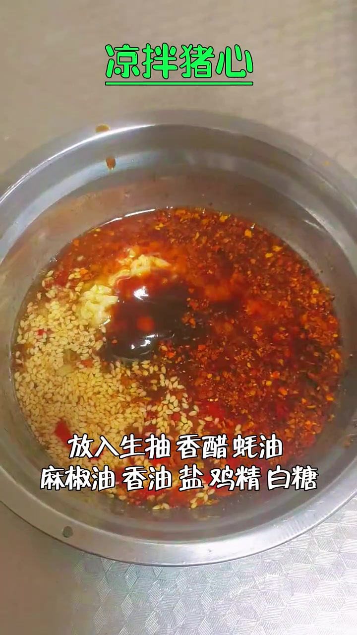 凉拌猪心 麻辣嫩滑有嚼劲 下饭家常菜的做法 1分钟教会你 解压式操作