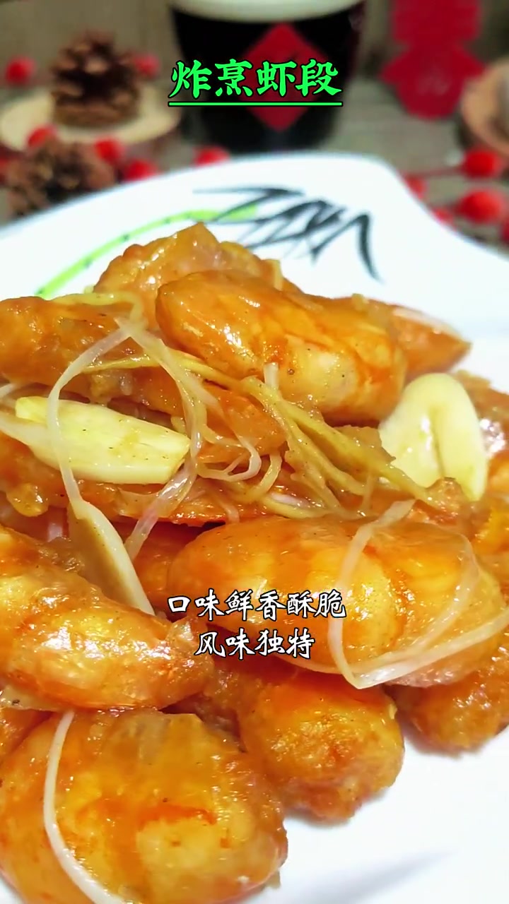 炸烹虾段美食分享大虾的花样做法 大虾在家怎么做 元宵节做点啥美食