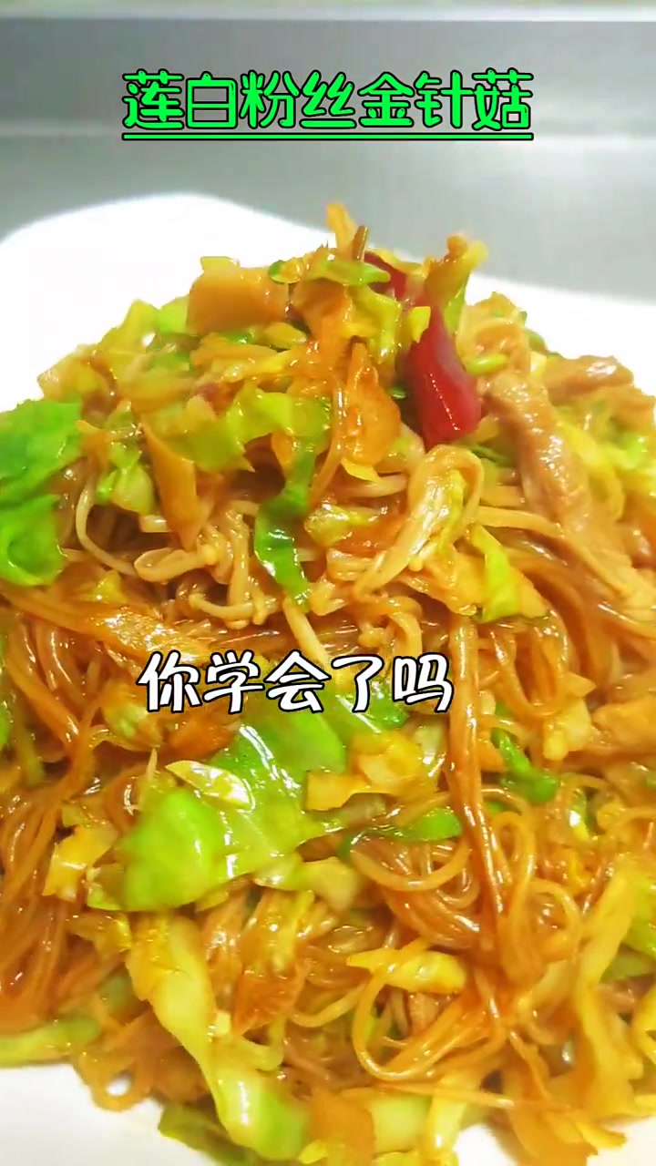 莲白粉丝金针菇 不一样的家常菜做法 跟着老铁学做家常菜 1分钟教会你 解压式操作