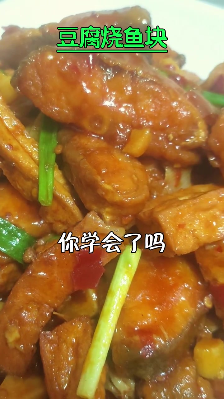 豆腐烧鱼块 鱼的花样做法 豆腐的一百种吃法 教你做几道家常菜 1分钟教会你 解压式操作