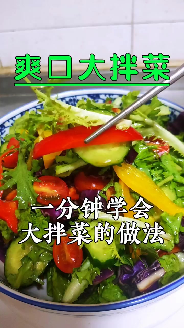 爽口大拌菜 解油腻 口感清爽 味道酸甜 大拌菜油醋汁教程 解压式操作