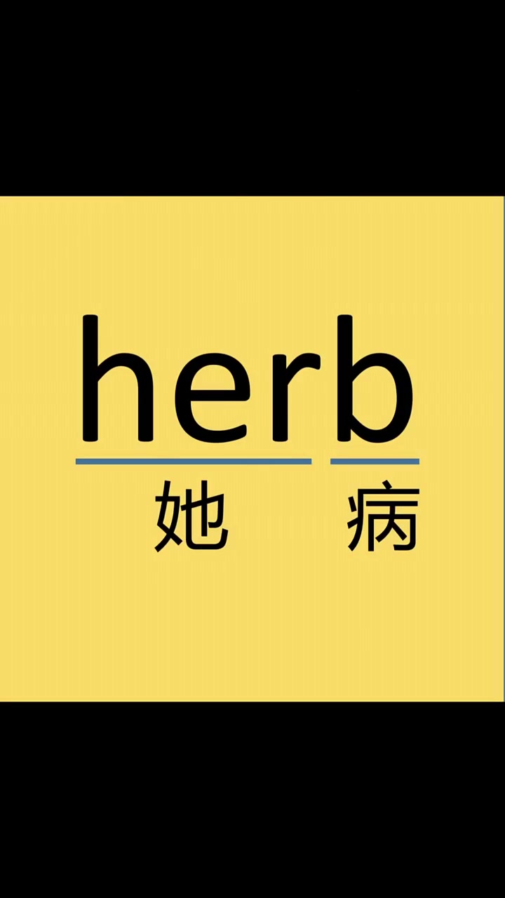 herb「hb」n.药草;香草 分析:her她的+b病 联想:她的病很严重,快去找一些药草