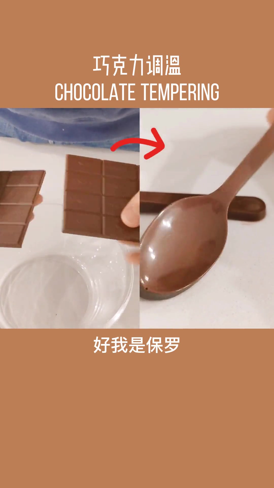 烘焙用巧克力按照包装袋上的调温方法就可以巧克力 烘焙