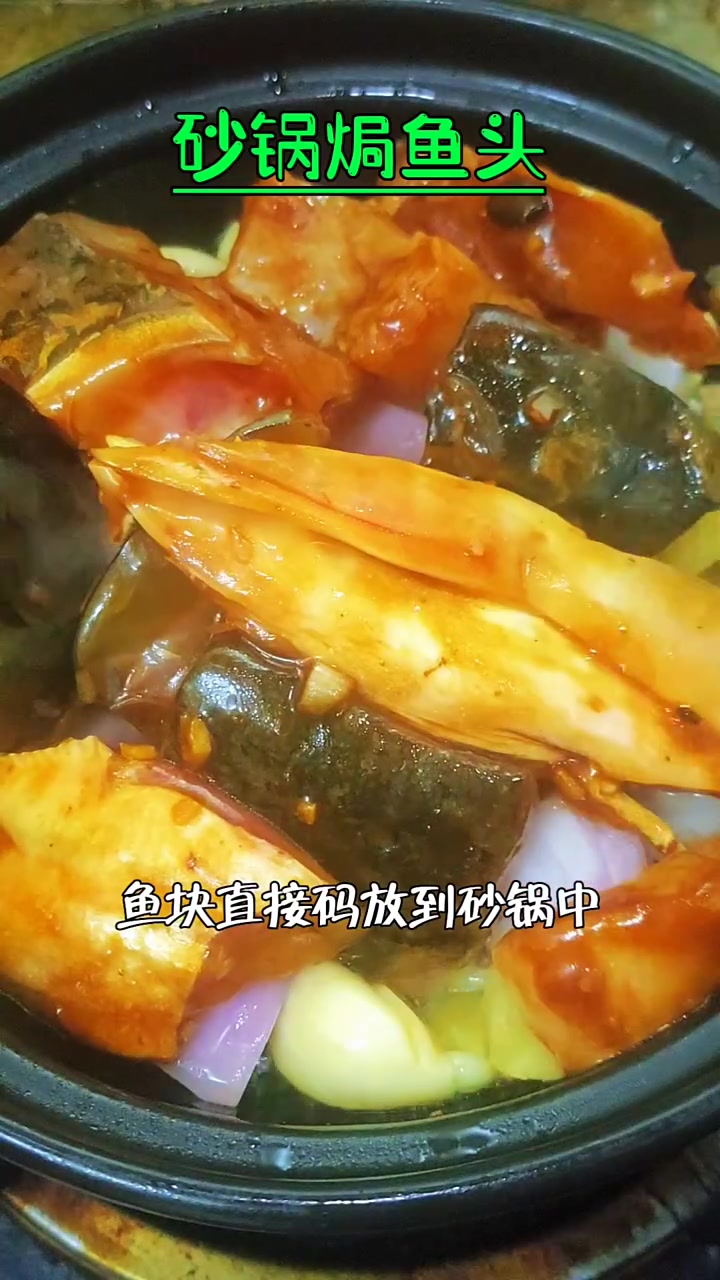 砂锅焗鱼头 鱼的花样做法 教你做几道家常菜 快小菜 1分钟教会你 解压式操作