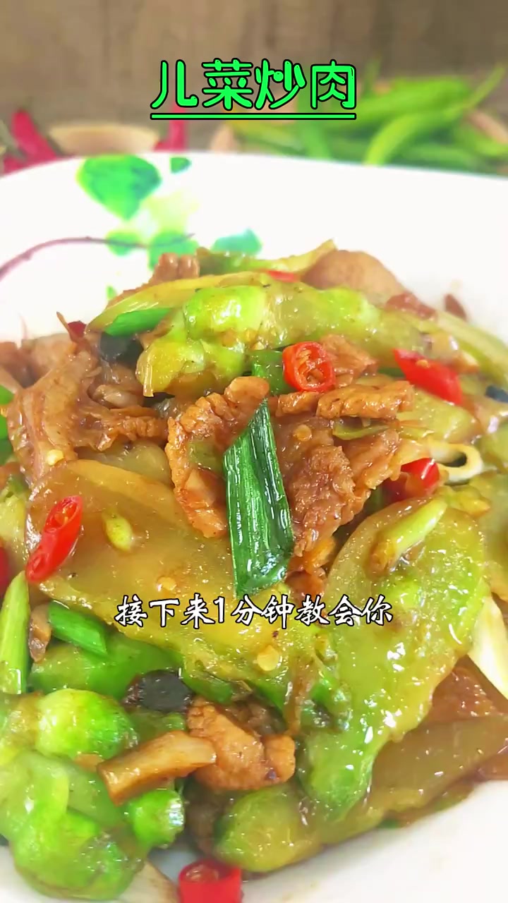 儿菜炒肉好吃的做法 跟着学做菜 团圆饭教程 家常菜教程