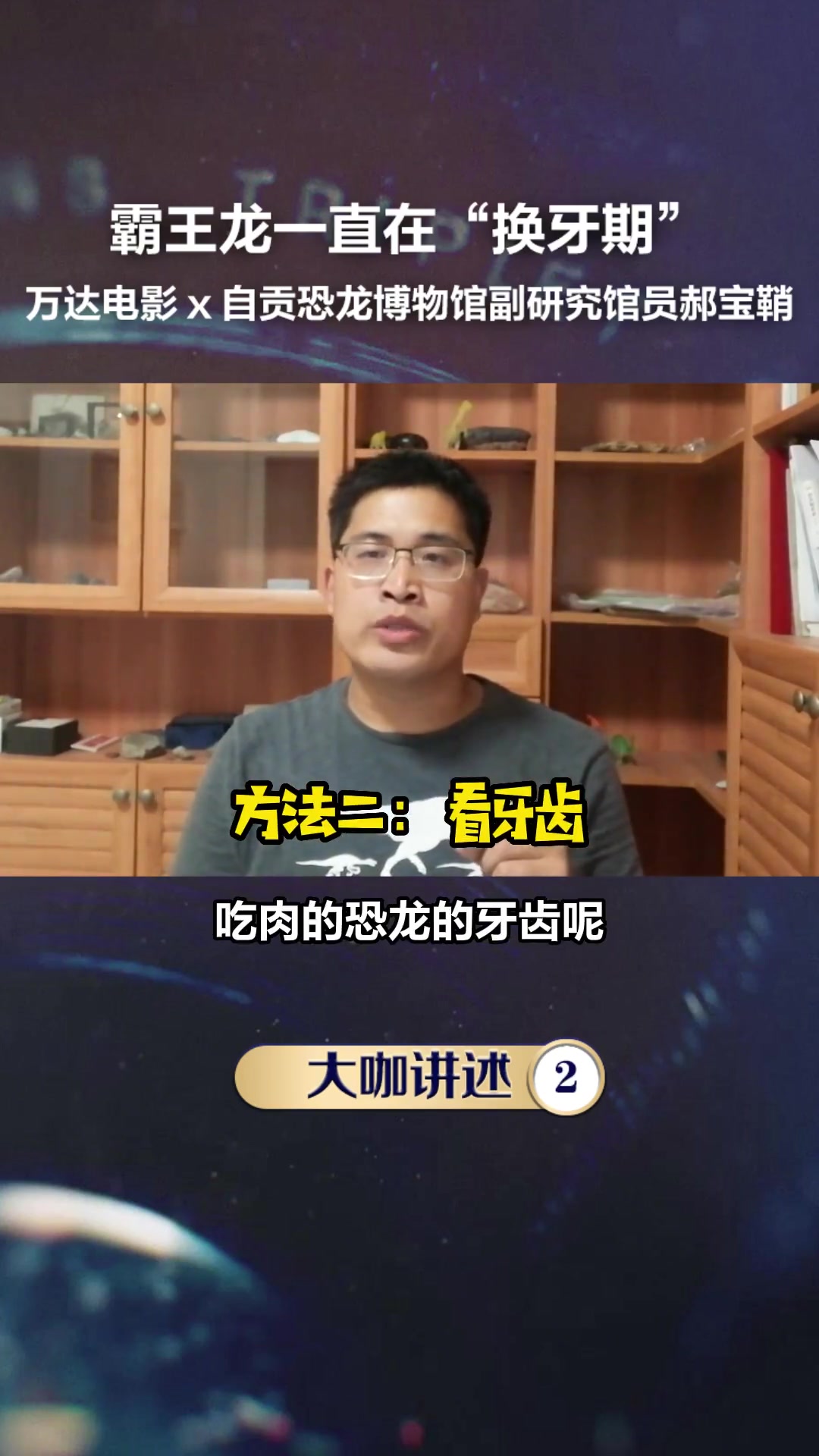 大咖讲述 残暴的 霸王龙 竟然一直在“换牙期”!你知道如何分辨吃肉和吃植物的恐龙吗?来听听
