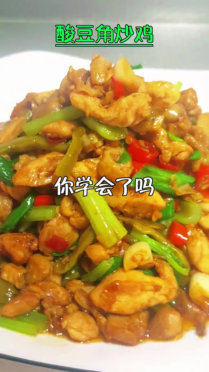 酸豆角炒鸡 不一样的家常菜做法 跟着老铁学做家常菜