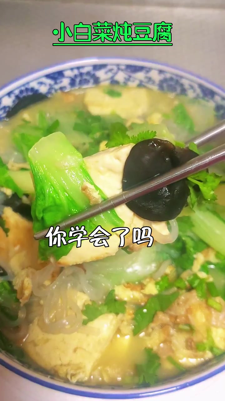 小白菜炖豆腐 大厨教你做下饭菜 美食家 教你做几道家常菜 1分钟教会你 解压式操作