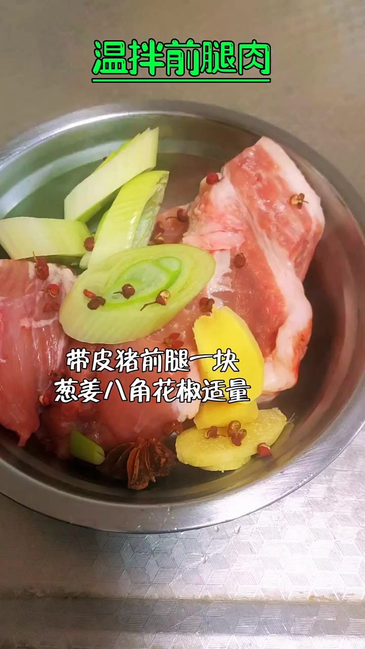 温拌前腿肉 立冬时节吃点啥 1分钟教会你 解压式操作