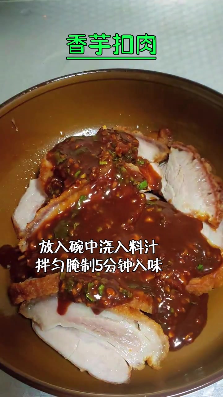香芋扣肉 换个花样吃猪肉 年夜饭菜单可以准备起来了
