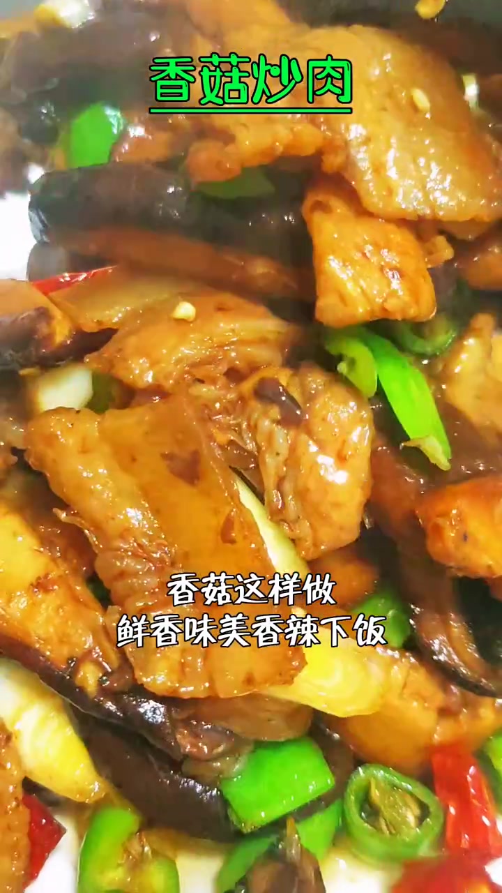 香菇炒肉这样做 鲜香味美 香辣下饭 1分钟教会你 解压式操作