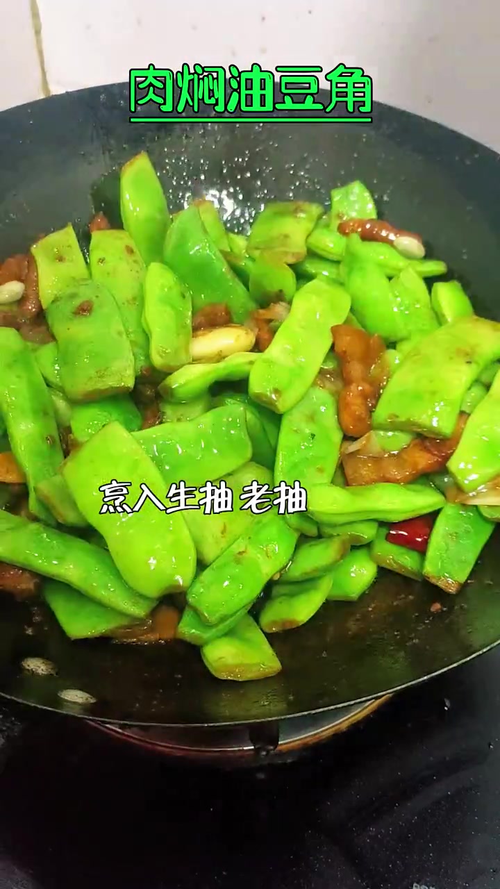 肉焖油豆角 立冬吃点啥 冬天就该吃点热乎的炖菜 1分钟教会你 解压式操作