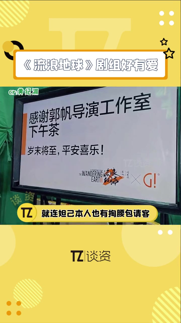 流浪地球剧组在拍摄现场放了一个大屏幕,谁请客谁就会被做成ppt哈哈哈!吴京 目测是最大方的