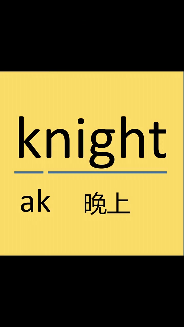 knight「naɪt」n. 骑士;爵士 分析:k想到ak+night晚上 联想:拿ak4
