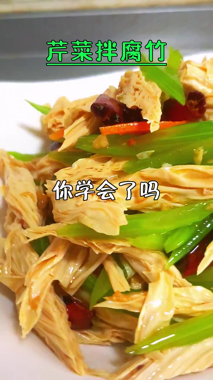芹菜拌腐竹 简单小凉菜 爽口解腻开胃 解压式操作