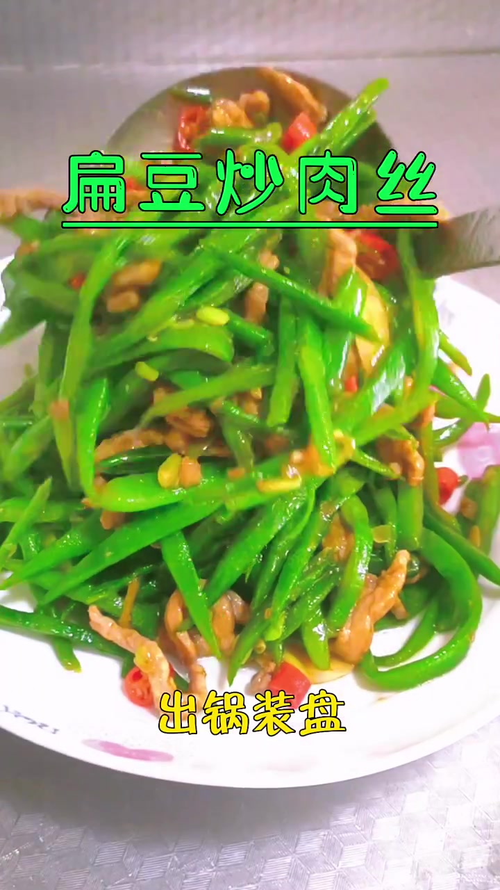 扁豆炒肉丝清香可口颜色青翠解锁CEO爱吃的美食