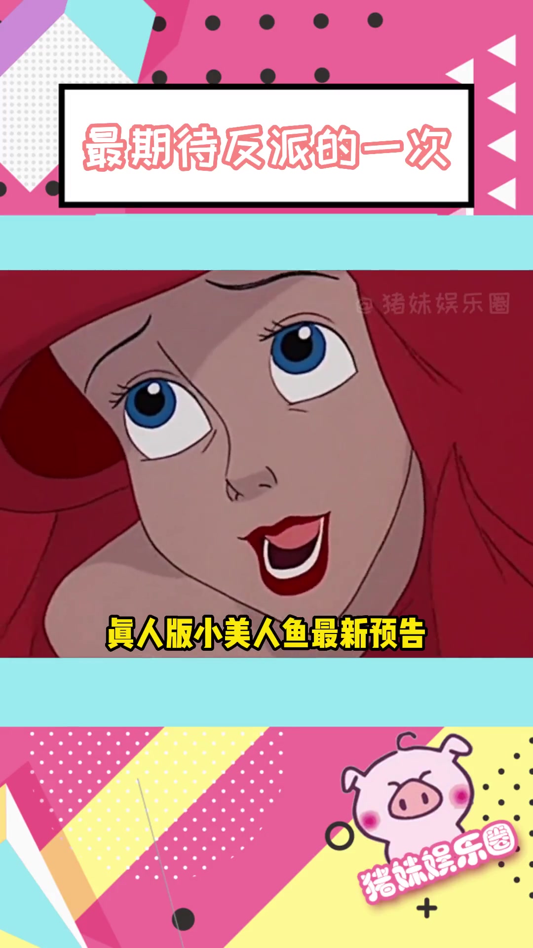 隔行如隔山,我祝她成功吧!美人鱼 小美人鱼真人版电影