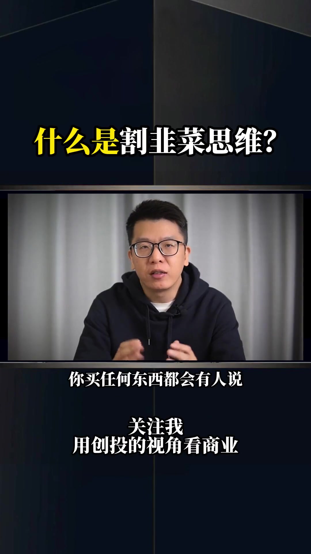 什么是割韭菜思维?商业思维 股民 投资 经济