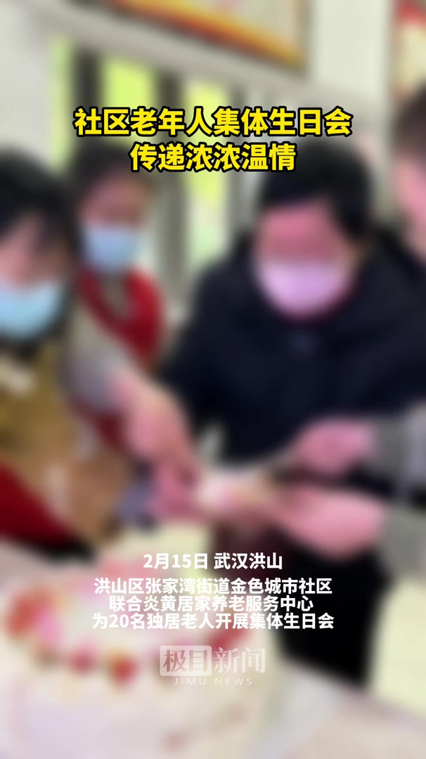 社区老年人集体生日会,传递浓浓温情