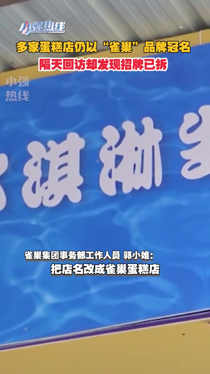 记者走访:多家蛋糕店仍以“雀巢”品牌冠名,隔天回访却发现招牌已拆 #假冒  #消费者权益