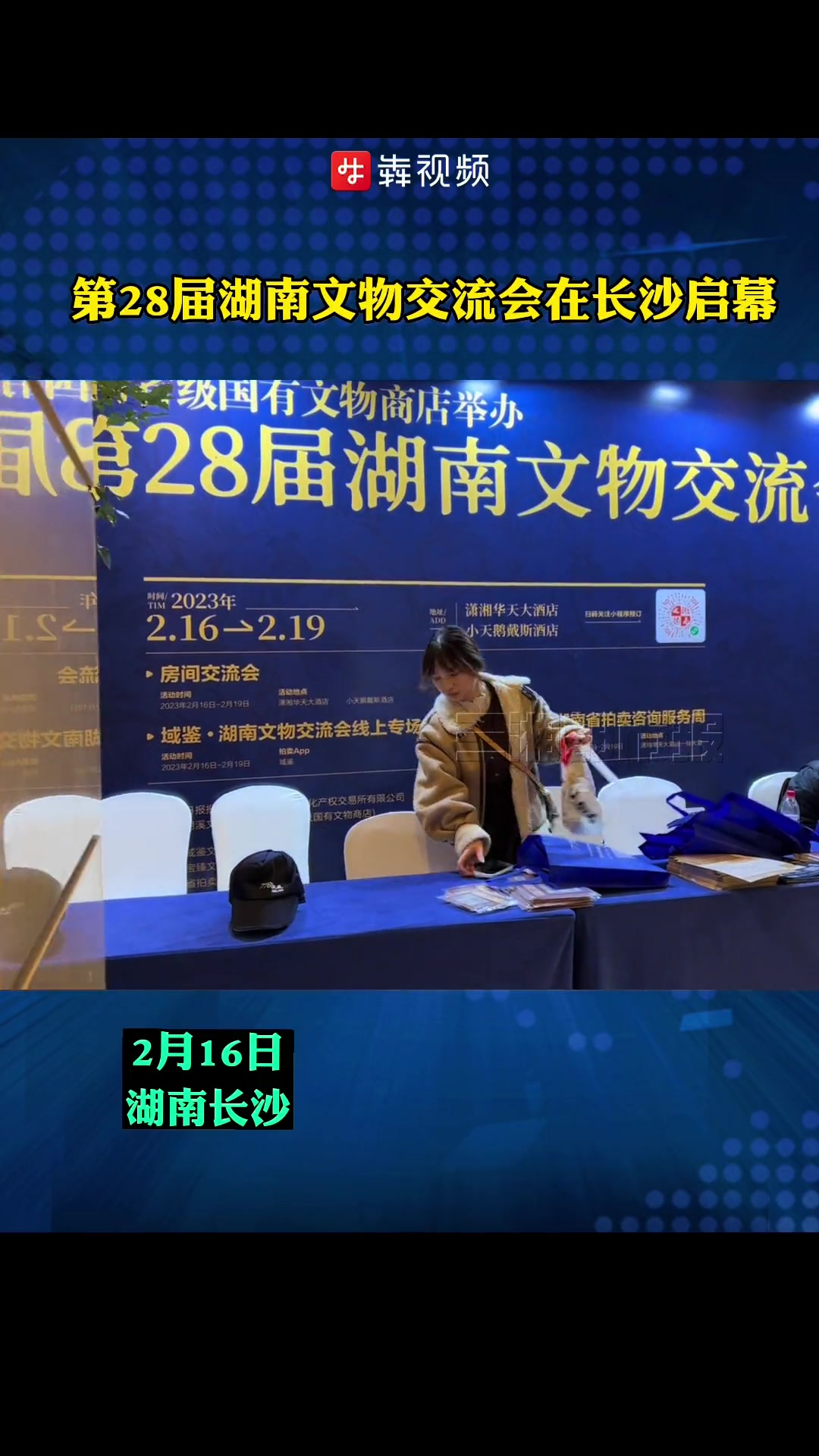 第28届湖南文物交流会在长沙启幕